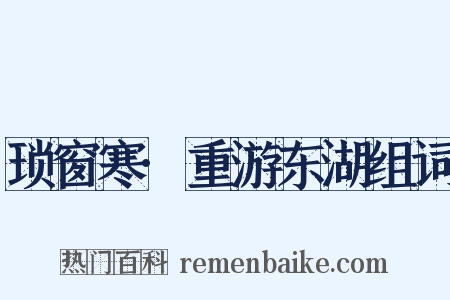 琐窗寒·重游东湖组词是什么意思的图片